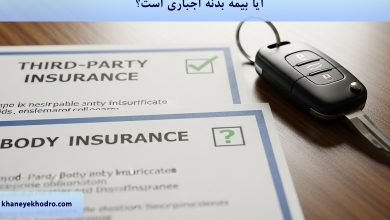 آیا بیمه بدنه اجباری است؟