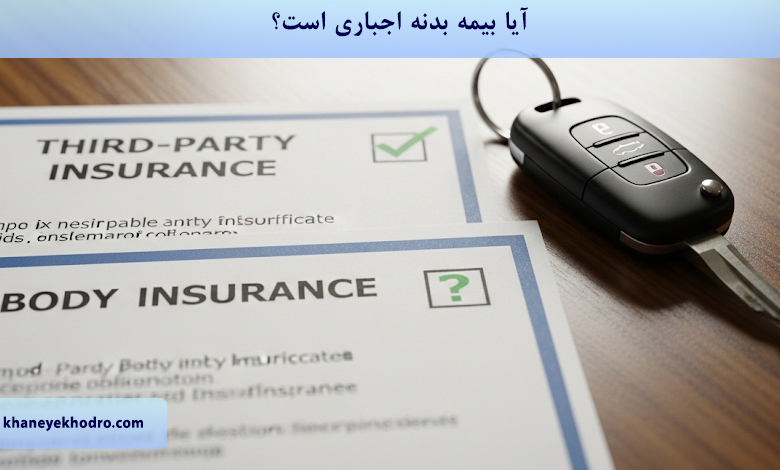 آیا بیمه بدنه اجباری است؟