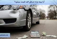 آیا بیمه بدنه شامل افت قیمت میشود؟