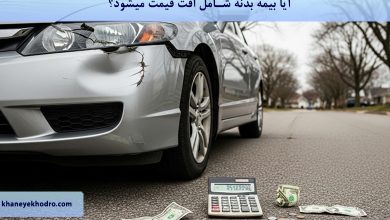 آیا بیمه بدنه شامل افت قیمت میشود؟