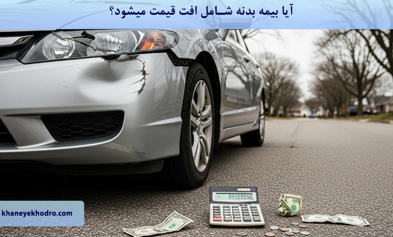 آیا بیمه بدنه شامل افت قیمت میشود؟
