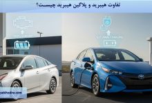 تفاوت هیبرید و پلاگین هیبرید چیست؟