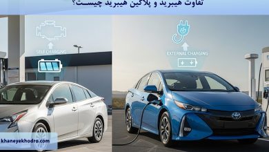 تفاوت هیبرید و پلاگین هیبرید چیست؟