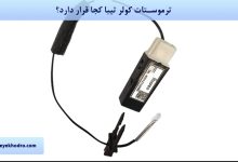 ترموستات کولر تیبا کجا قرار دارد؟