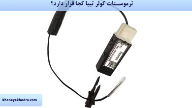 ترموستات کولر تیبا کجا قرار دارد؟