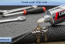 چسب موکت خودرو چیست؟