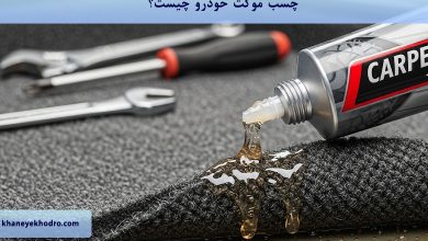 چسب موکت خودرو چیست؟
