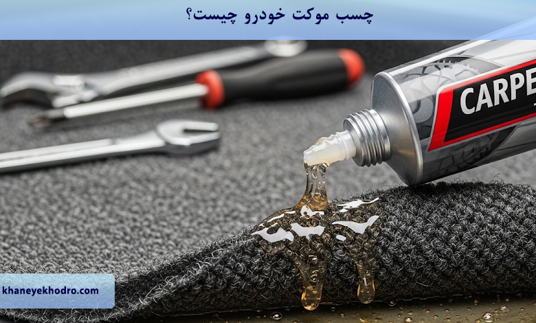 چسب موکت خودرو چیست؟