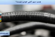 چسب سیم کشی خودرو چیست؟