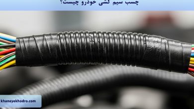 چسب سیم کشی خودرو چیست؟