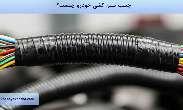 چسب سیم کشی خودرو چیست؟