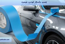 چسب ماسکه خودرو چیست؟