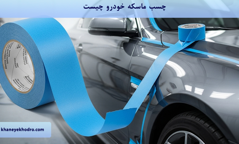 چسب ماسکه خودرو چیست؟