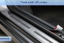 برچسب رکاب خودرو چیست؟