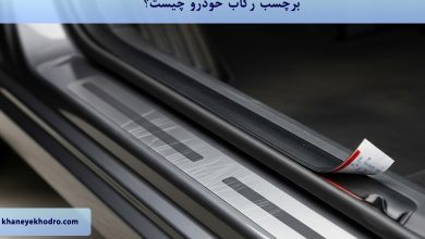برچسب رکاب خودرو چیست؟