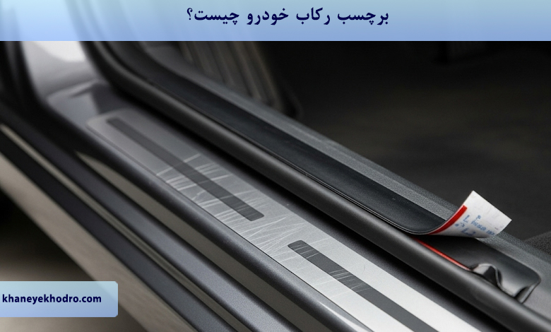 برچسب رکاب خودرو چیست؟