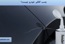 چسب گلگیر خودرو چیست؟