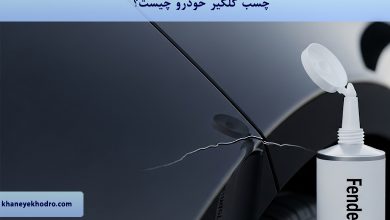 چسب گلگیر خودرو چیست؟