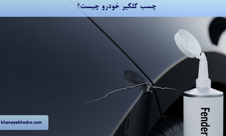 چسب گلگیر خودرو چیست؟