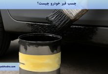 چسب قیر خودرو چیست؟