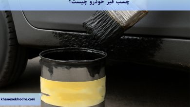 چسب قیر خودرو چیست؟