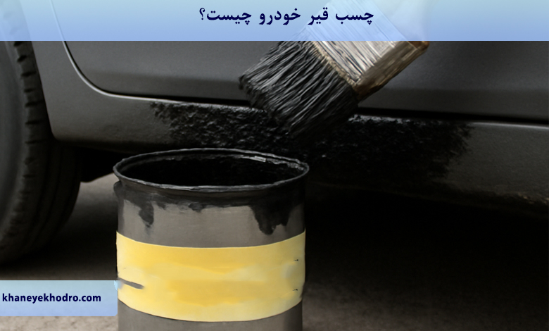 چسب قیر خودرو چیست؟