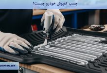 چسب کفپوش خودرو چیست؟