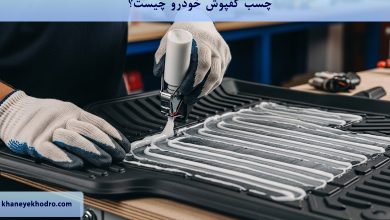 چسب کفپوش خودرو چیست؟