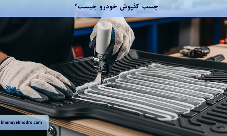 چسب کفپوش خودرو چیست؟