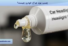 چسب موم چراغ خودرو چیست؟
