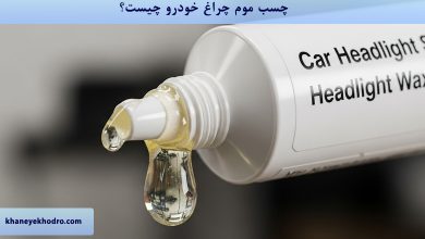 چسب موم چراغ خودرو چیست؟