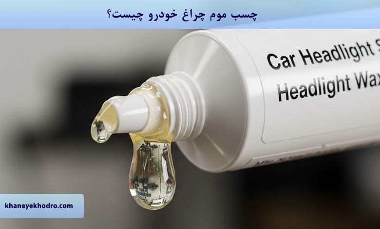 چسب موم چراغ خودرو چیست؟