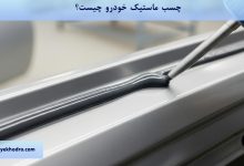 چسب ماستیک خودرو چیست؟