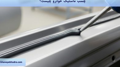چسب ماستیک خودرو چیست؟
