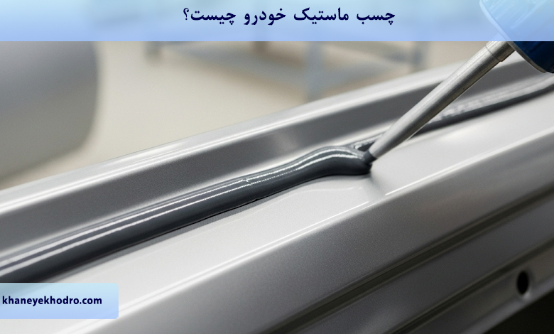 چسب ماستیک خودرو چیست؟