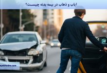 ایاب و ذهاب در بیمه بدنه چیست؟