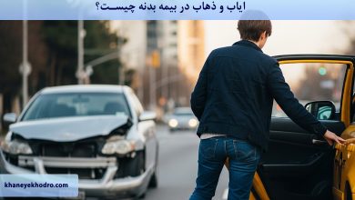 ایاب و ذهاب در بیمه بدنه چیست؟