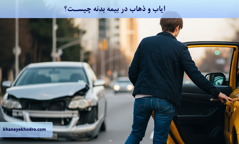 ایاب و ذهاب در بیمه بدنه چیست؟