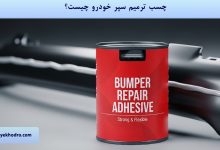 چسب ترمیم سپر خودرو چیست؟