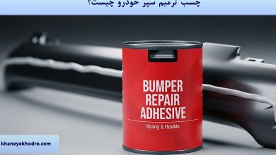 چسب ترمیم سپر خودرو چیست؟