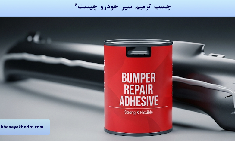 چسب ترمیم سپر خودرو چیست؟