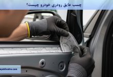 چسب عایق رودری خودرو چیست؟