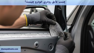چسب عایق رودری خودرو چیست؟