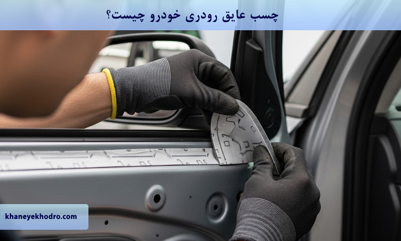چسب عایق رودری خودرو چیست؟