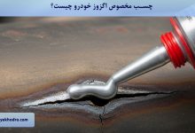 چسب اگزوز خودرو چیست؟