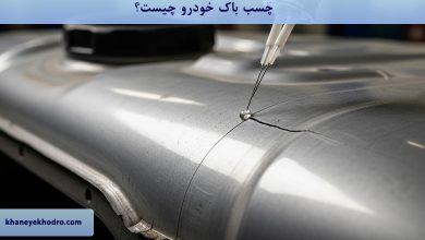 چسب باک خودرو چیست؟