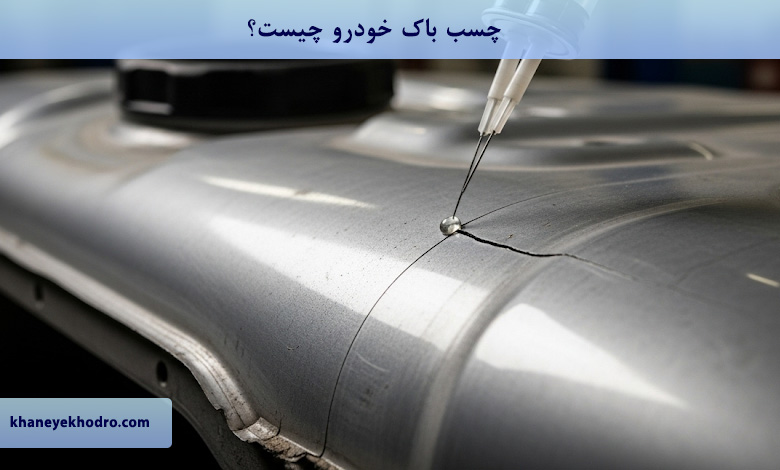 چسب باک خودرو چیست؟
