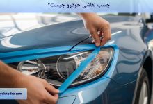 چسب نقاشی خودرو چیست؟
