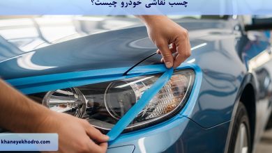 چسب نقاشی خودرو چیست؟