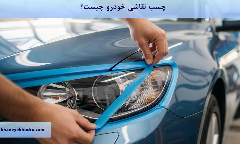 چسب نقاشی خودرو چیست؟